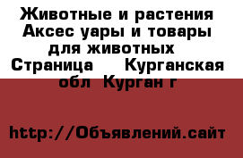 Животные и растения Аксесcуары и товары для животных - Страница 2 . Курганская обл.,Курган г.